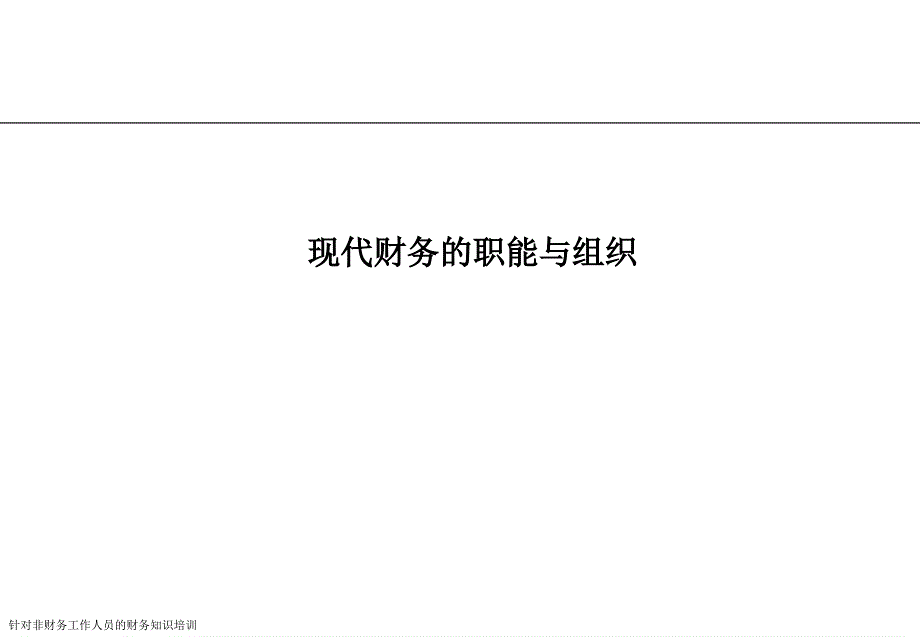 针对非财务工作人员的财务知识培训课件_第4页