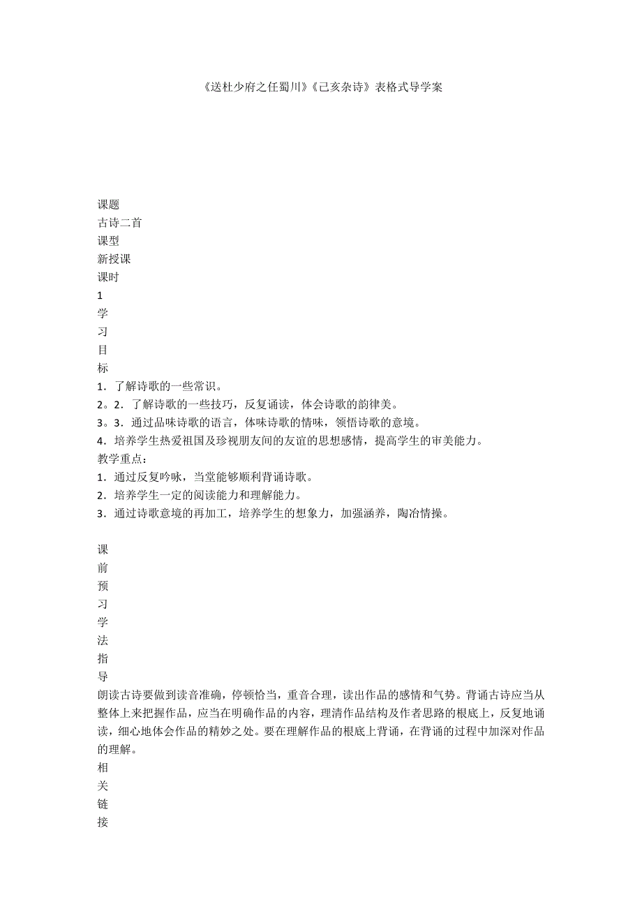 《送杜少府之任蜀川》《己亥杂诗》表格式导学案_第1页