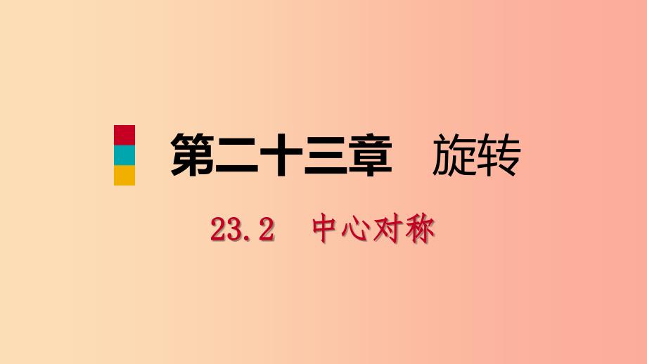 2019年秋九年级数学上册第23章旋转23.2中心对称23.2.2中心对称图形预习课件 新人教版.ppt_第1页