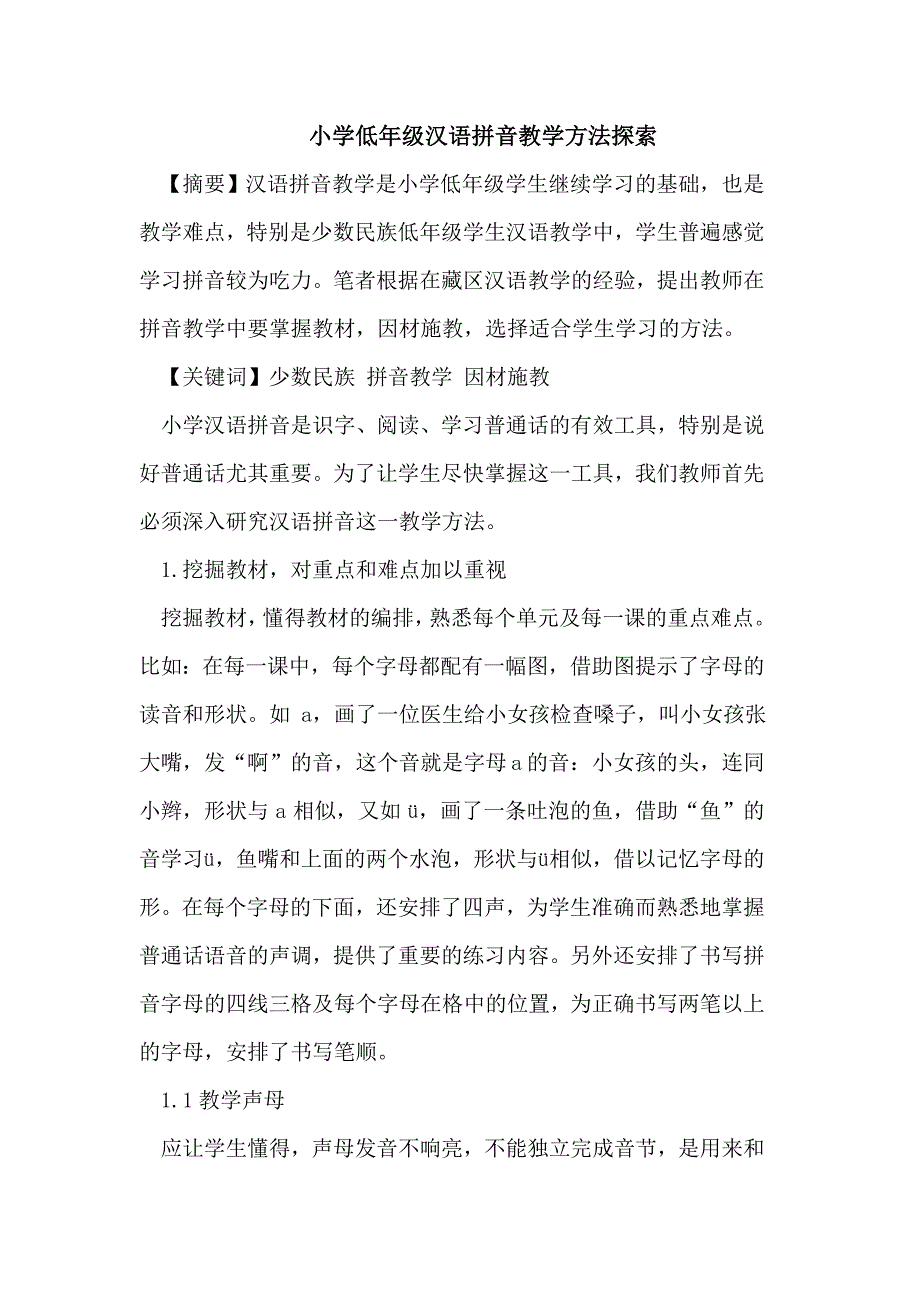 小学低年级汉语拼音教学方法_第1页