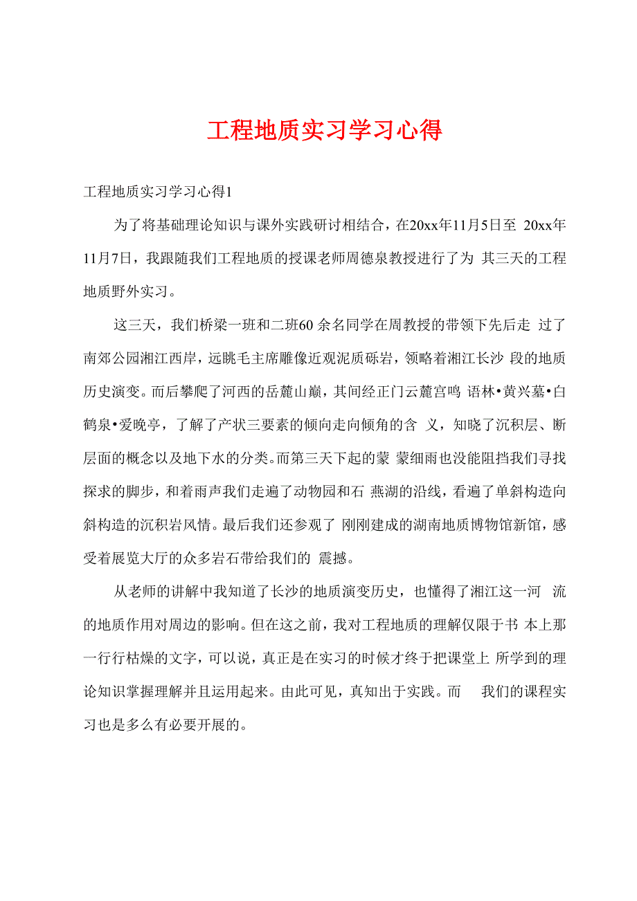 工程地质实习学习心得_第1页