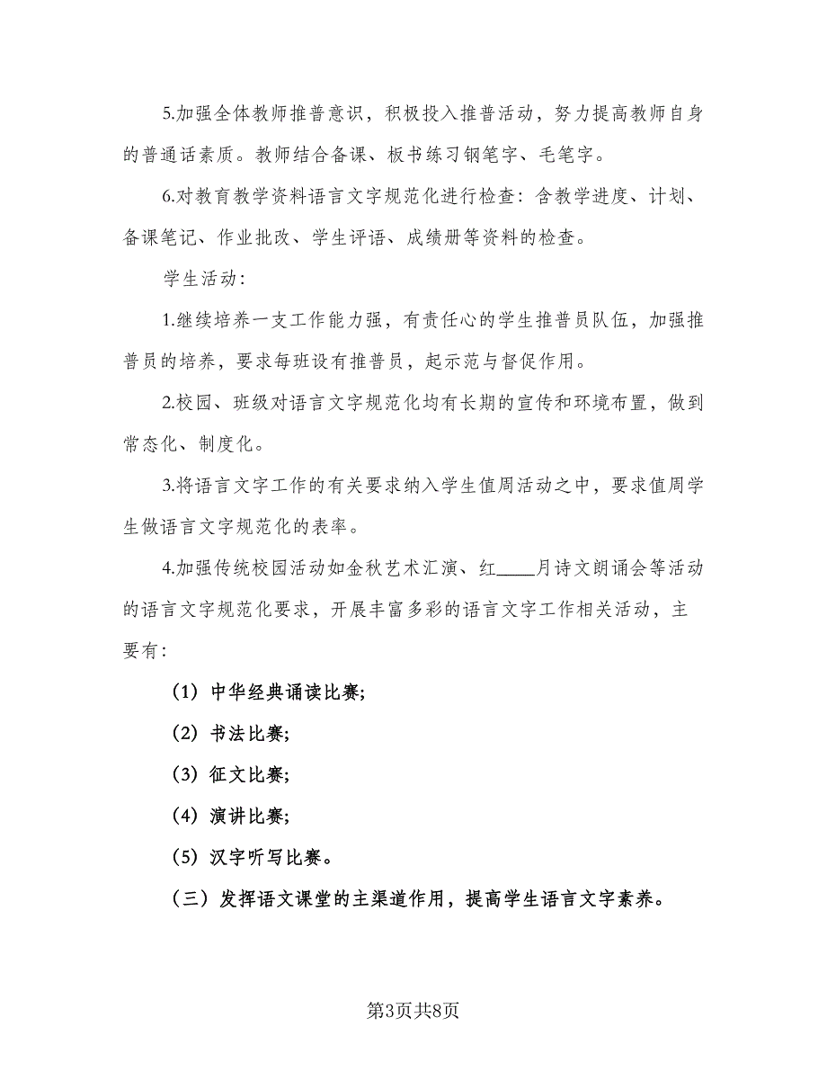 学院2023年语言文字工作计划标准范本（三篇）.doc_第3页