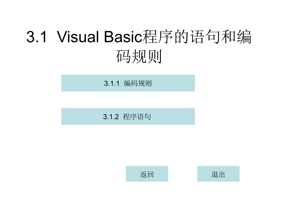 3.1VisualBasic程序的语句和编码规则.课件_第2页