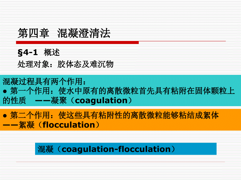 四章混凝澄清法_第1页