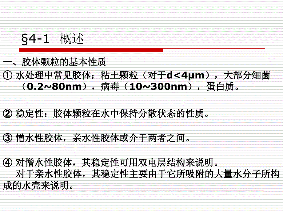 四章混凝澄清法_第2页