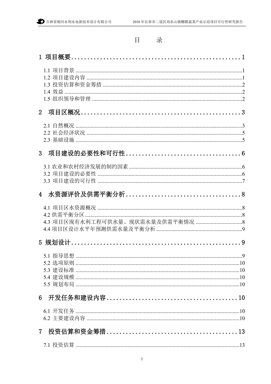 长市二道区劝农山镇棚膜蔬菜产业示范项目可行性研究报告_第1页