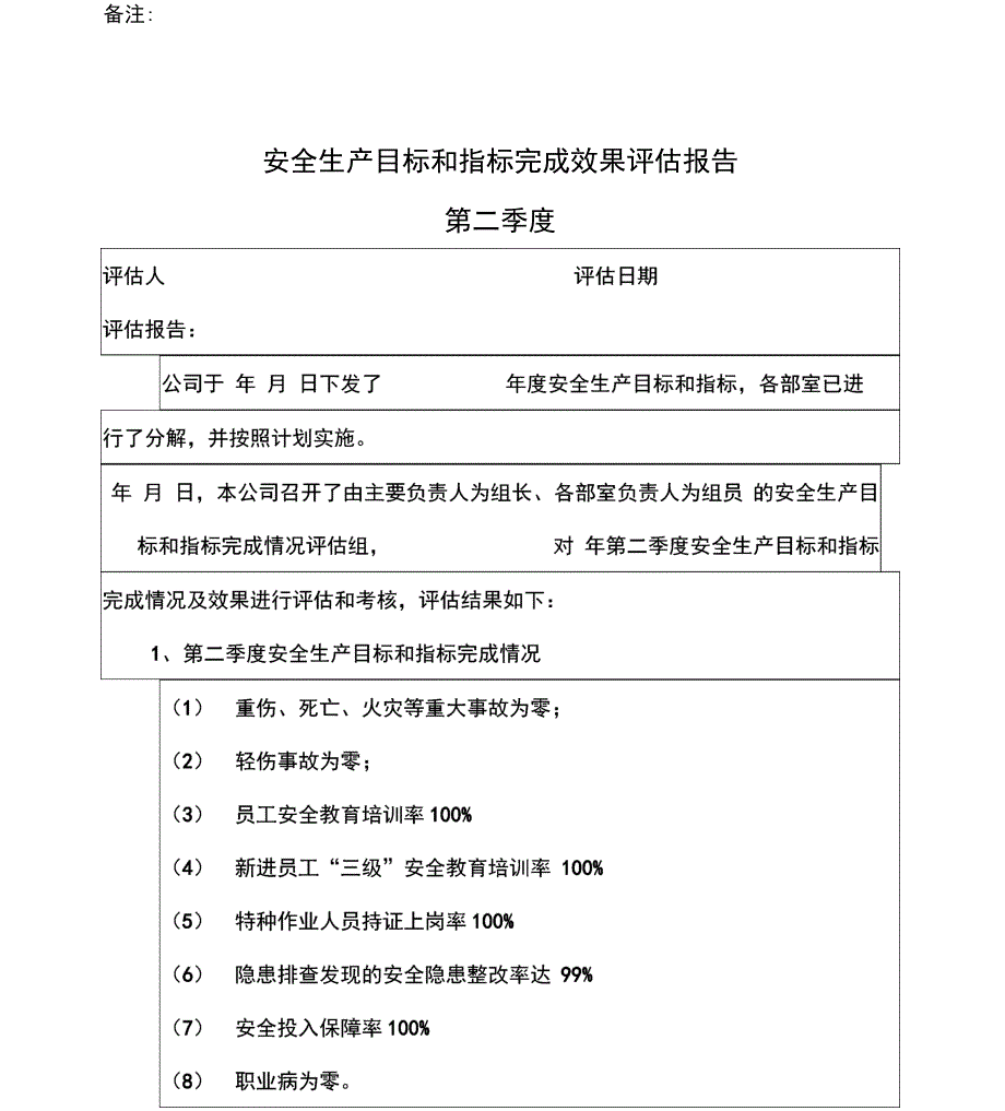 安全生产目标完成效果评价报告_第3页