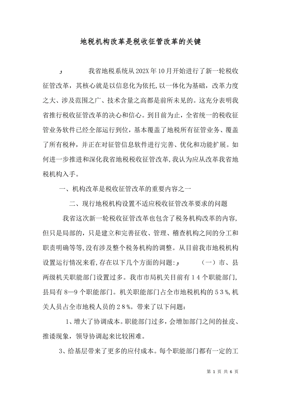 地税机构改革是税收征管改革的关键_第1页