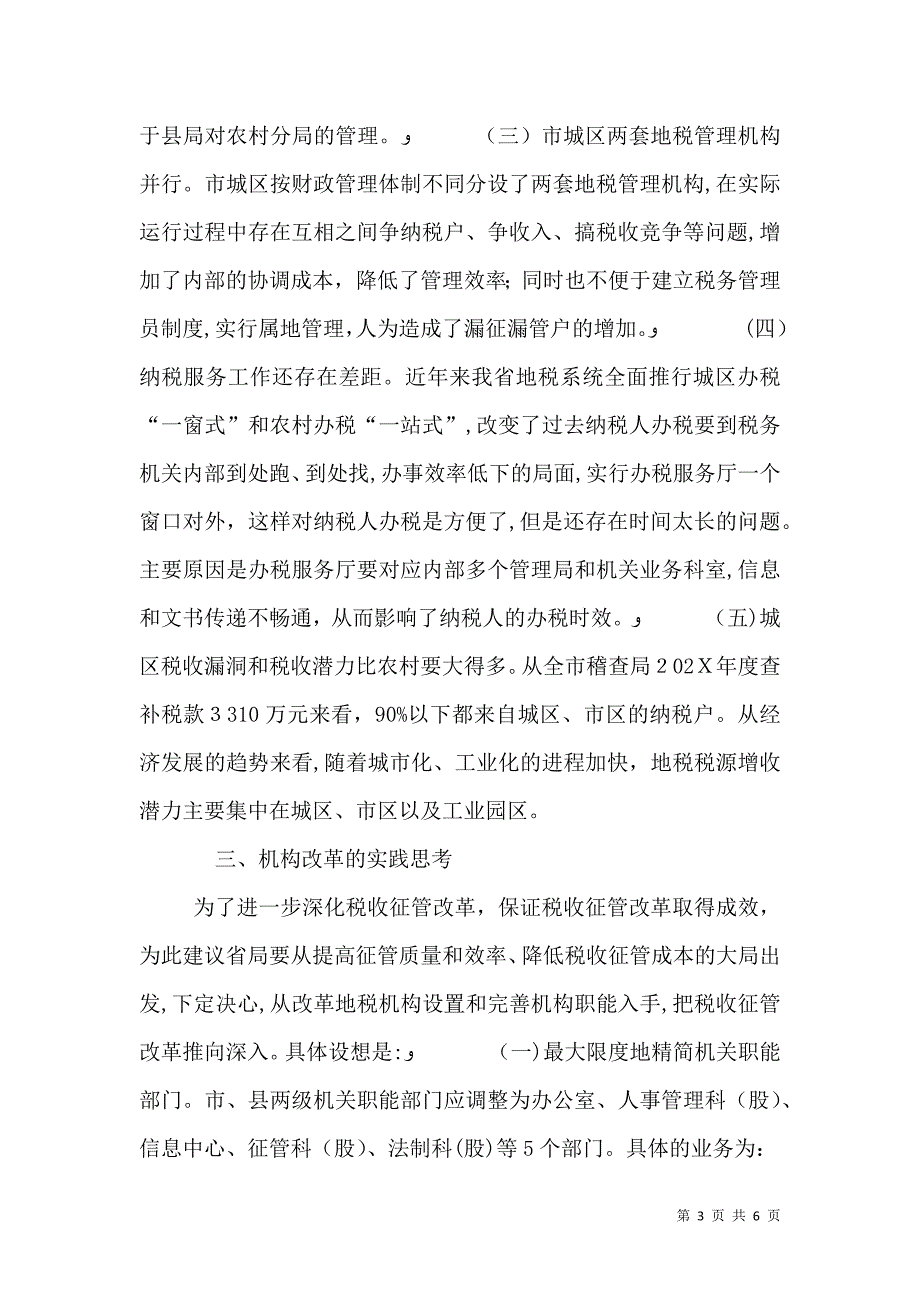 地税机构改革是税收征管改革的关键_第3页