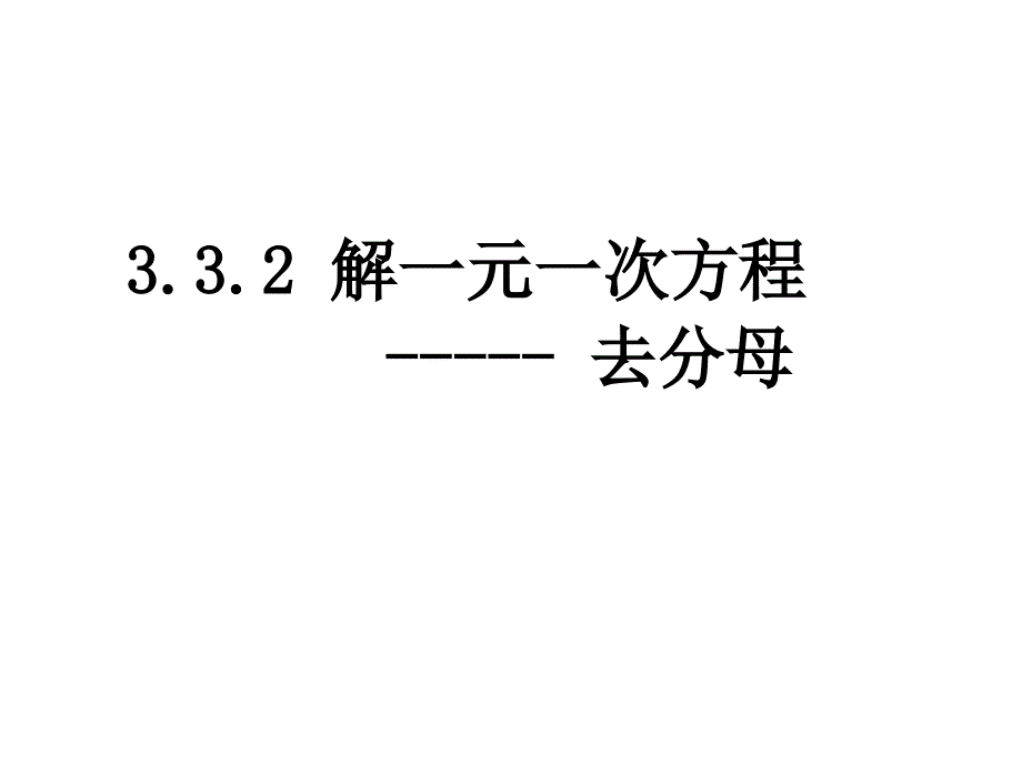 332解一元一次方程去分母_第1页