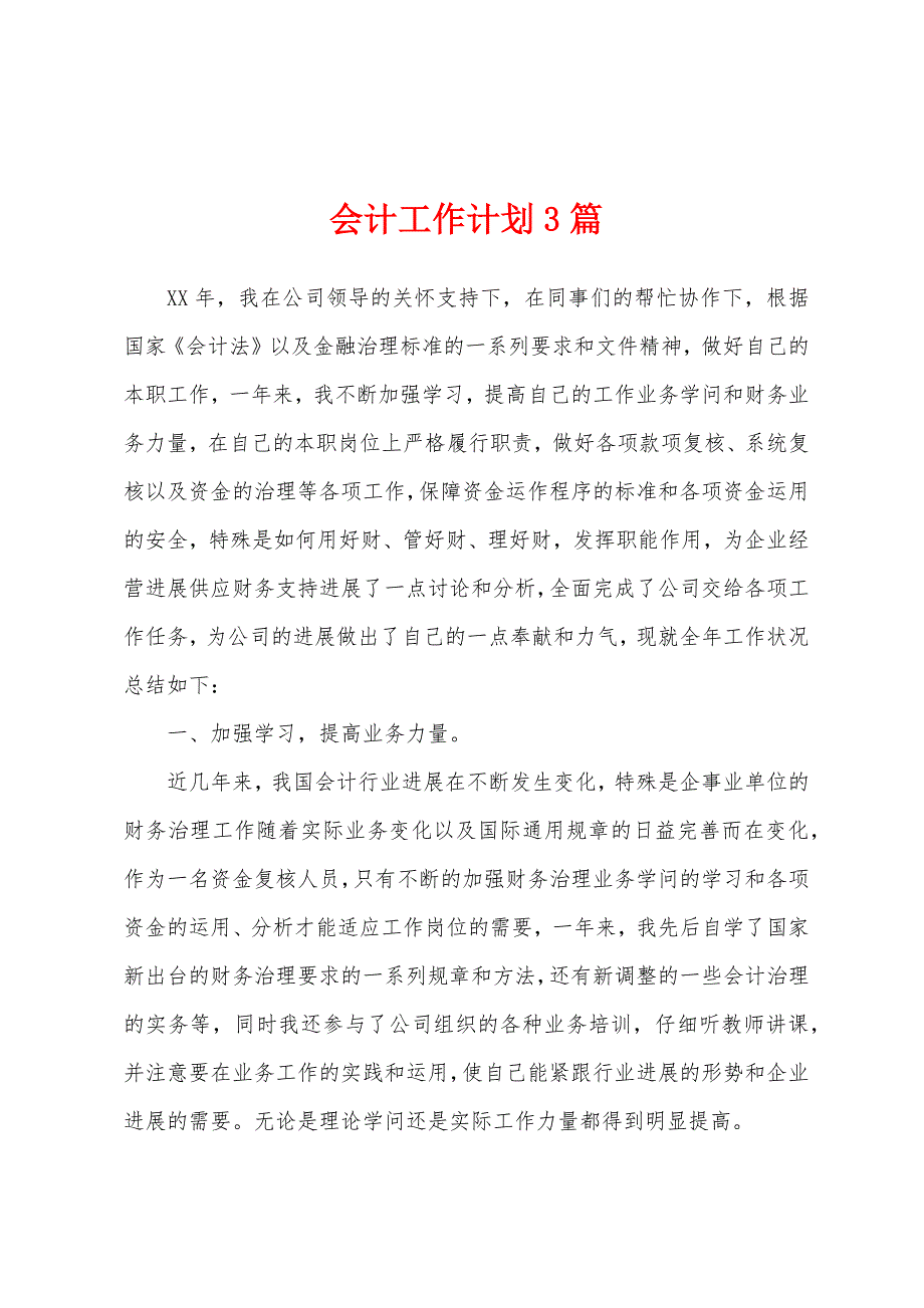 会计工作计划3篇.docx_第1页