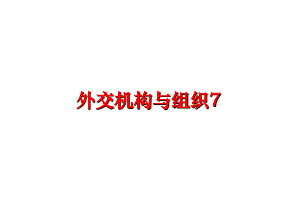 最新外交机构与组织7幻灯片_第1页