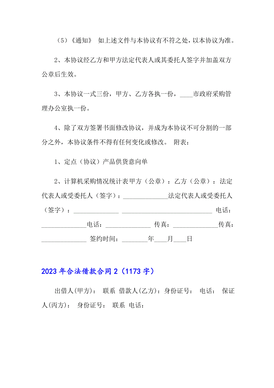 2023年合法借款合同（精选模板）_第4页