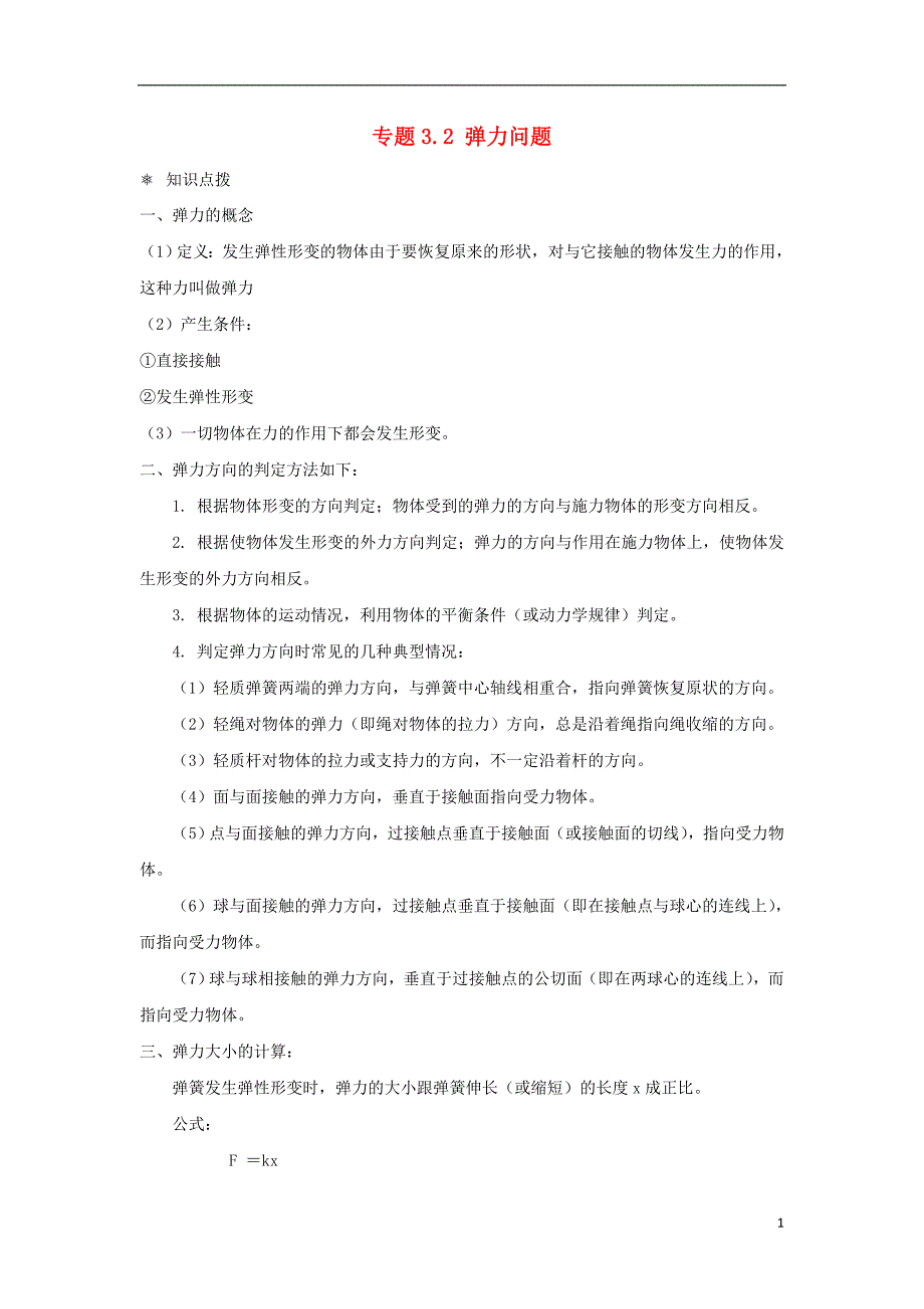 高中物理 问题原型与延伸 专题3.2 弹力问题学案 新人教版必修1_第1页