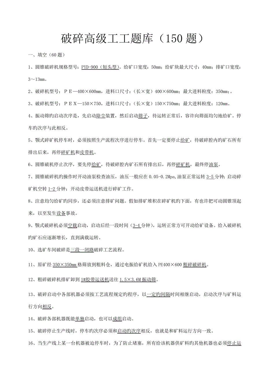 2023年破碎工高级工题库_第1页