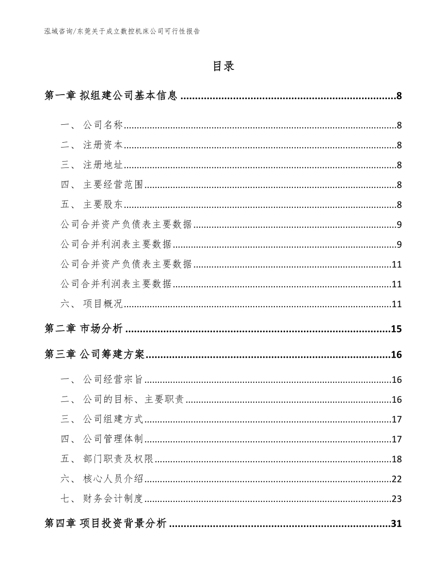 东莞关于成立数控机床公司可行性报告模板范文_第2页