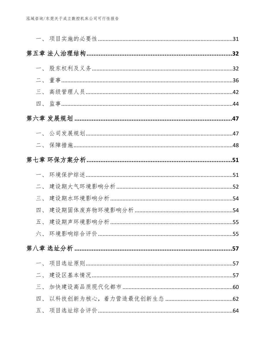 东莞关于成立数控机床公司可行性报告模板范文_第3页