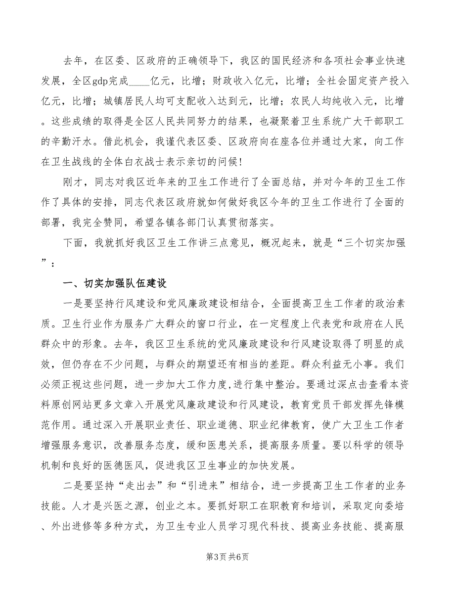 2022年市区卫生局长就职任职讲话稿_第3页