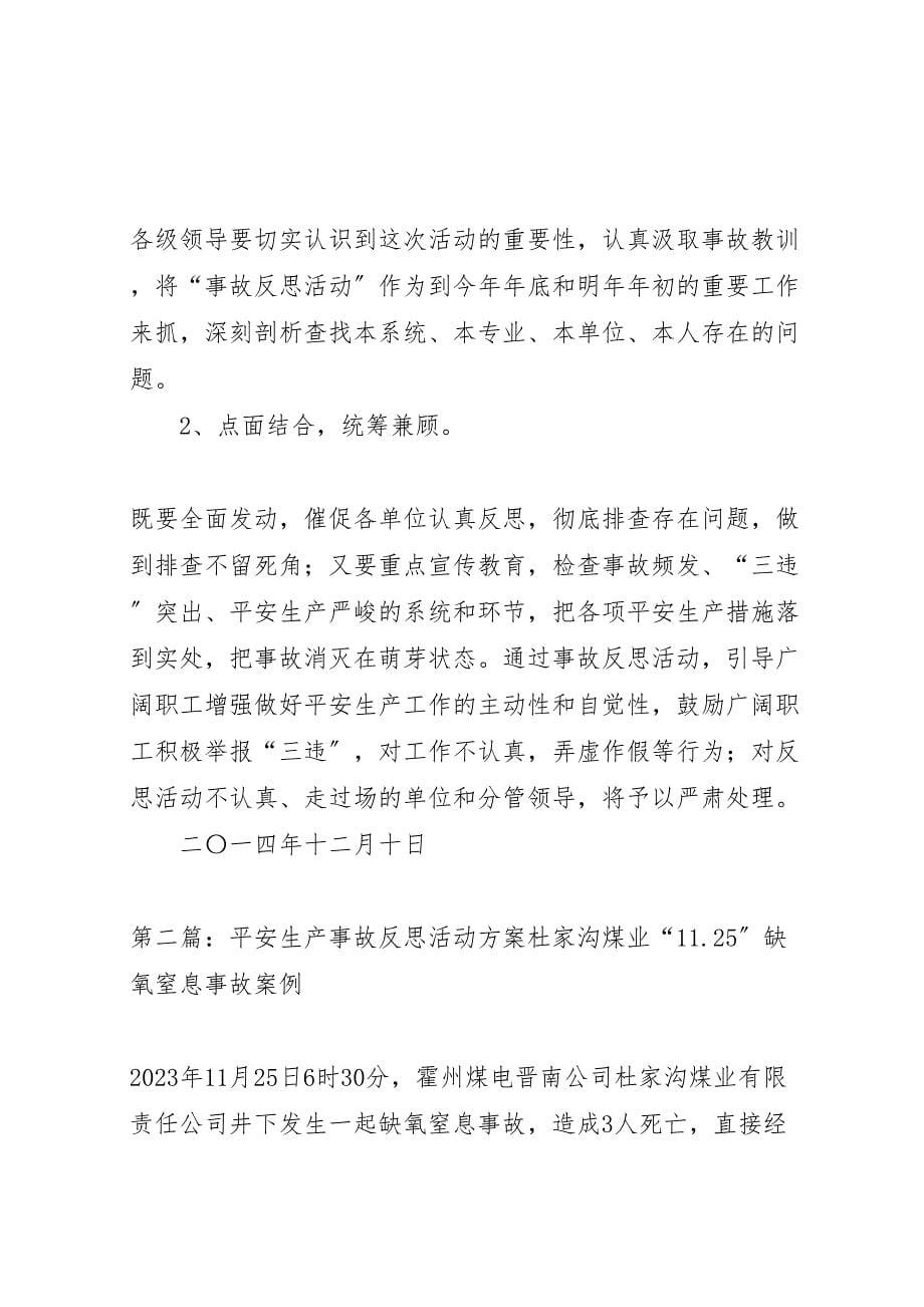 2023年关于开展安全事故反思活动的实施方案.doc_第5页