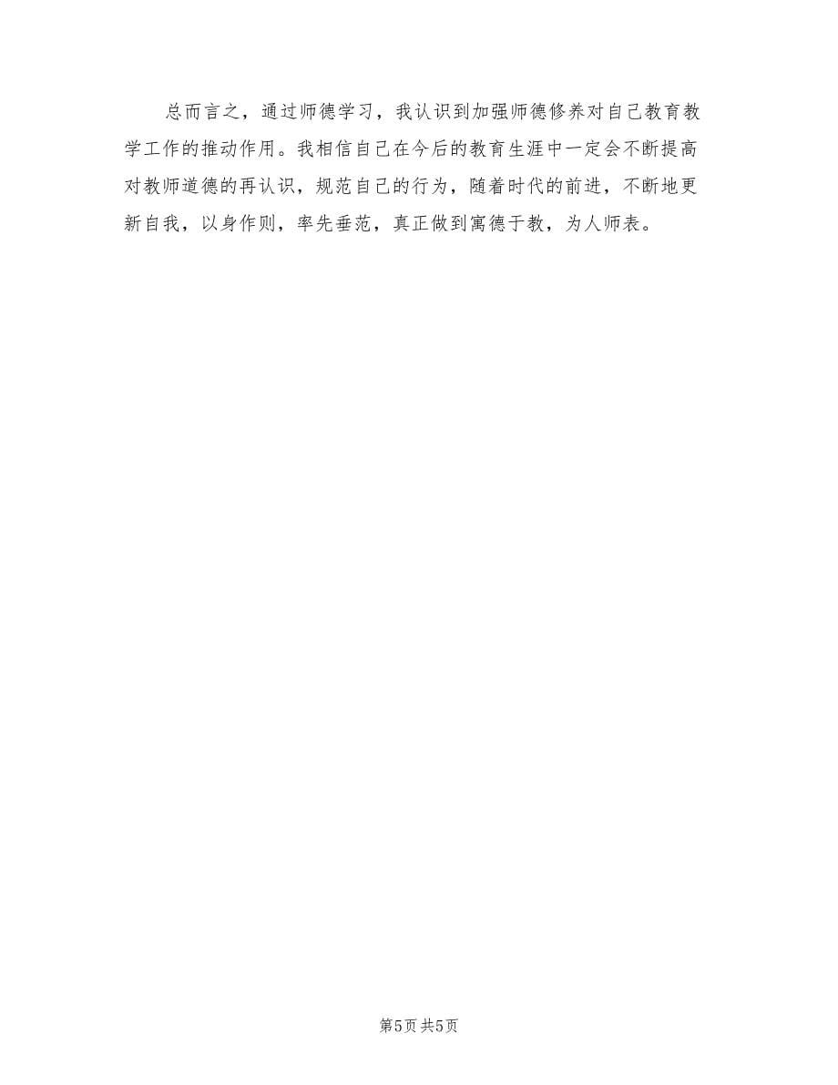 2022年教师师德工作总结范文_第5页