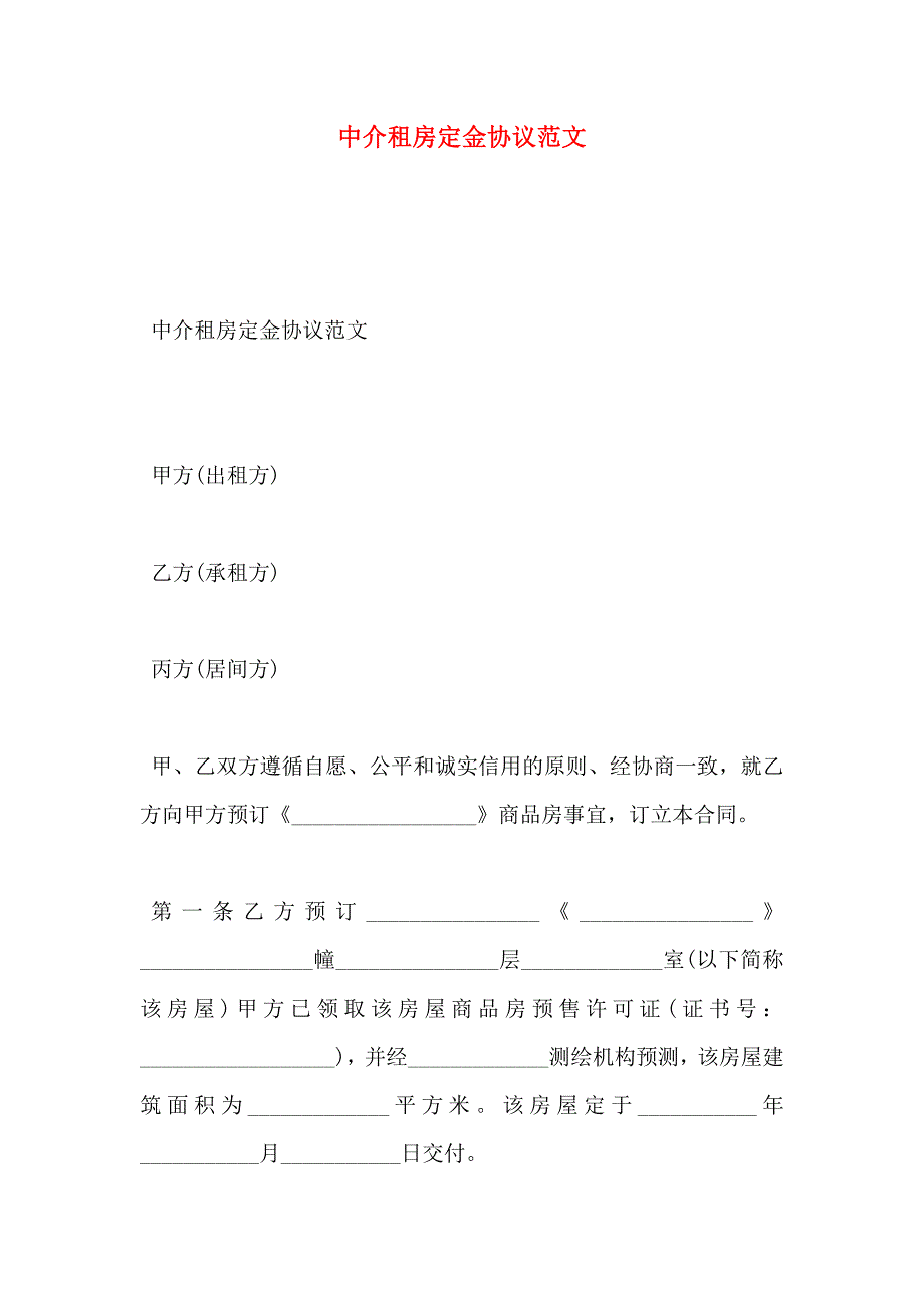 中介租房定金协议范文_第1页