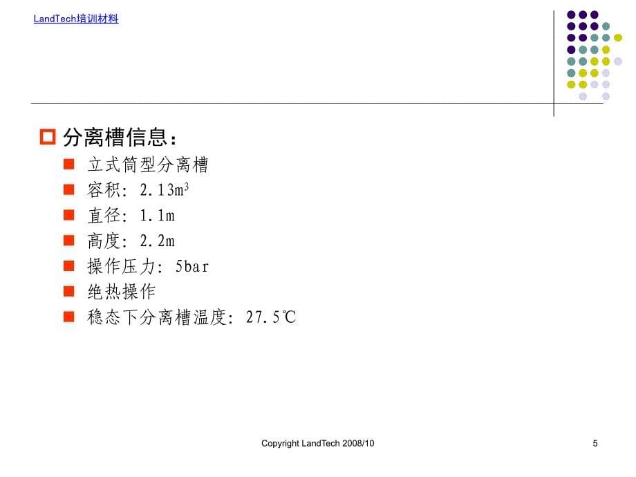 HYSYS培训教程10动态模拟课件_第5页