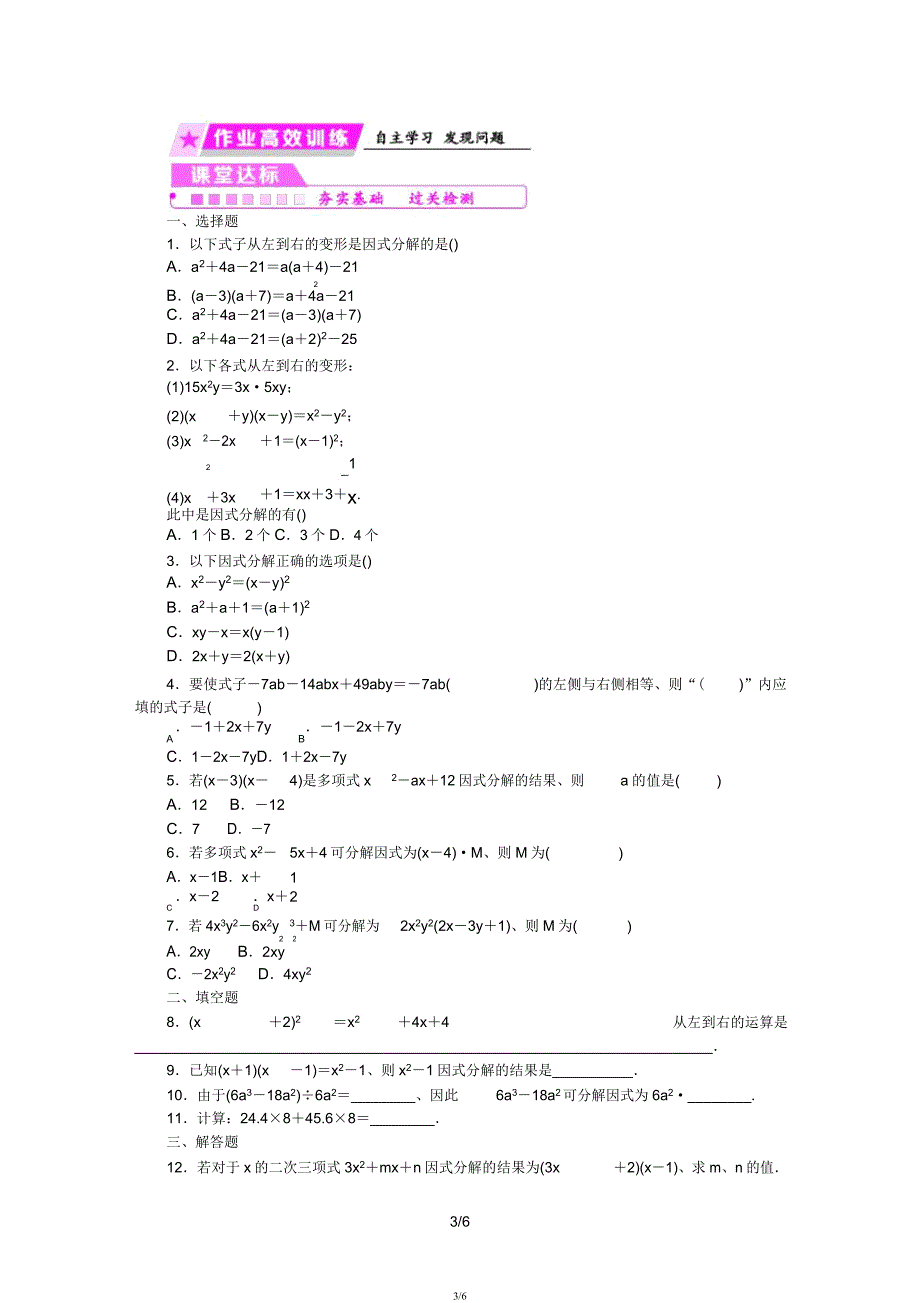 七年级数学下册第4章因式分解41因式分解练习新浙教.docx_第3页