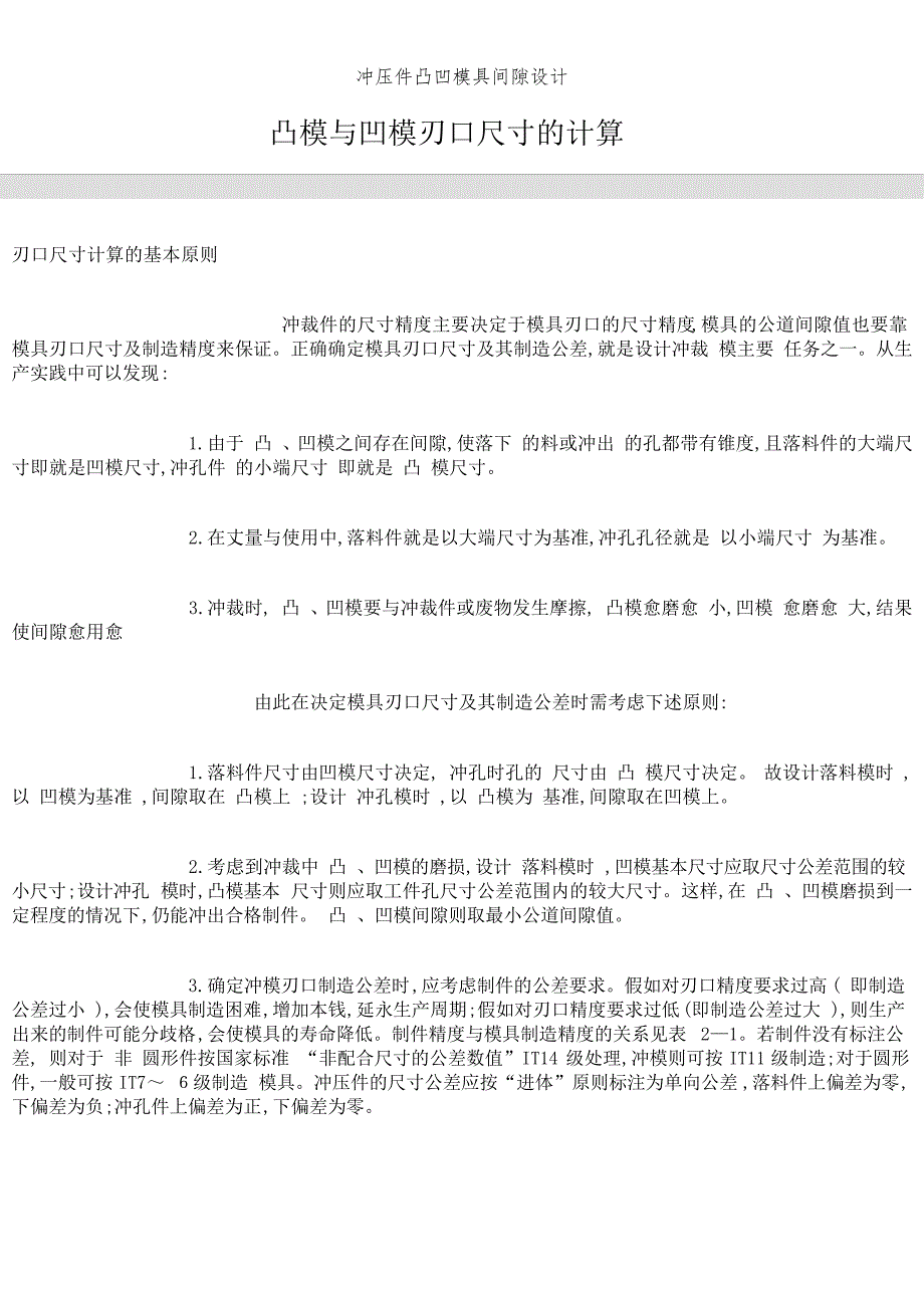 冲压件凸凹模具间隙设计_第1页