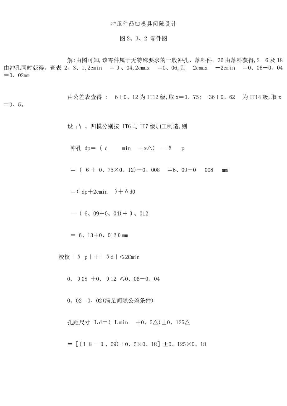 冲压件凸凹模具间隙设计_第5页