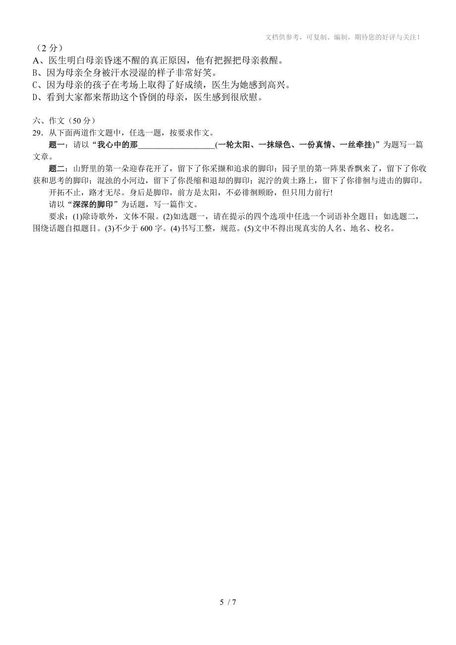 渡普中学七年级语文下册期末测试卷_第5页