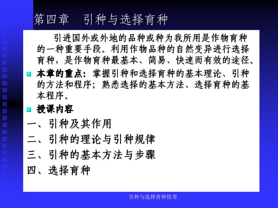 引种与选择育种优秀课件_第1页