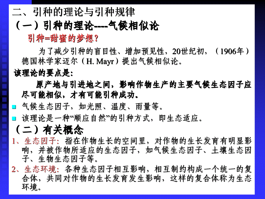 引种与选择育种优秀课件_第4页