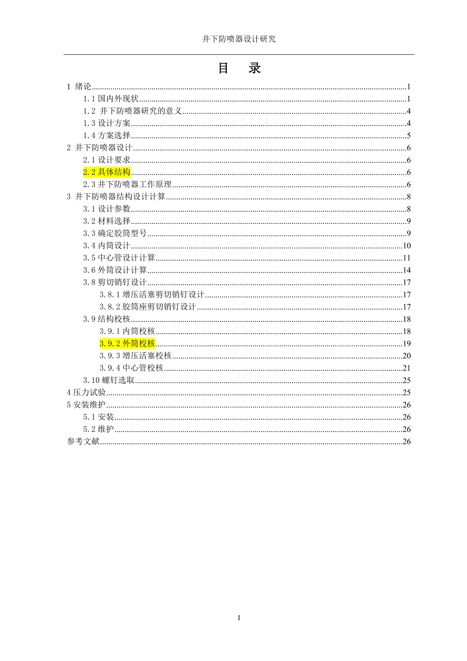 毕业设计（论文）-一种新型井下防喷器设计研究.doc_第1页