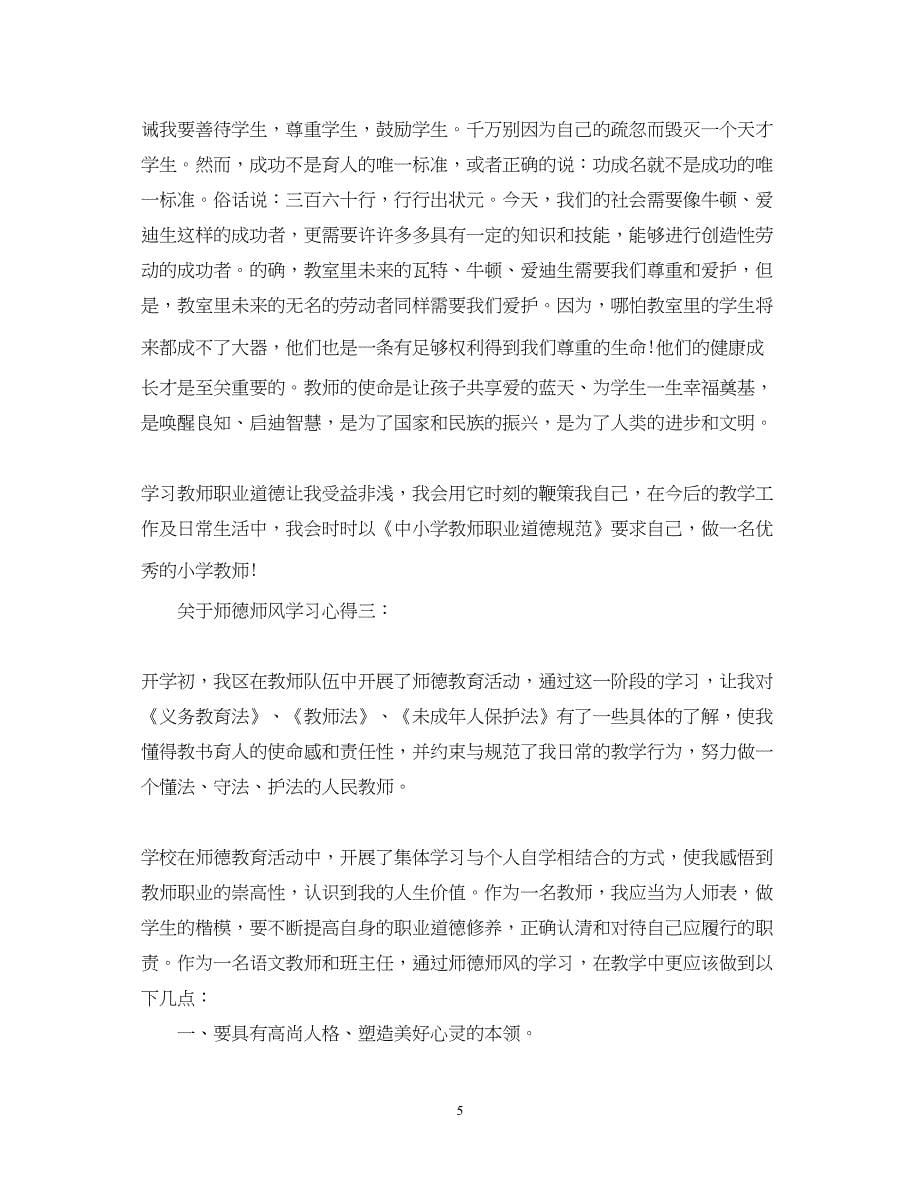 2023关于学习师德师风心得体会3篇.docx_第5页