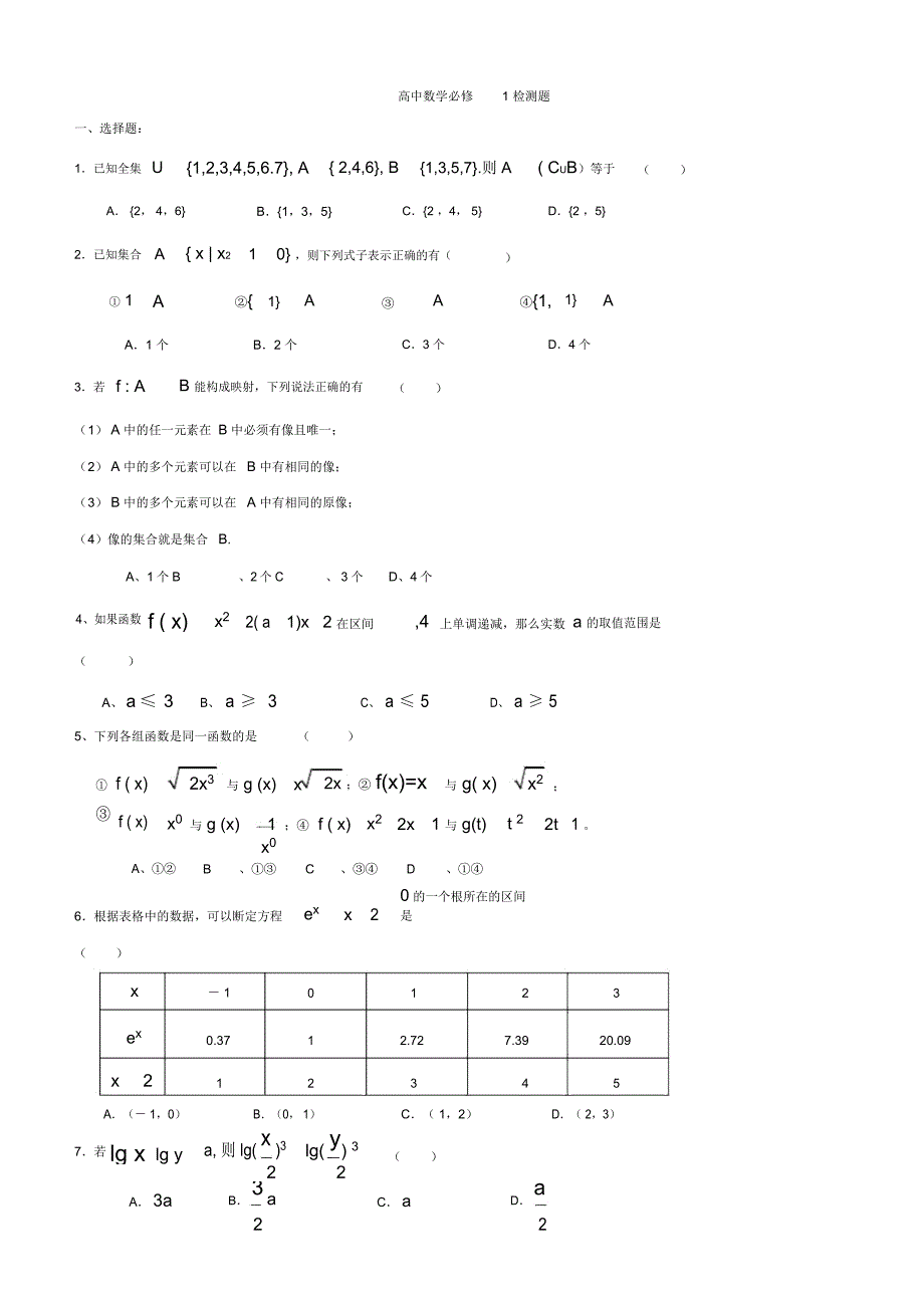 高中一年级数学必修一测试题和答案解析_第1页