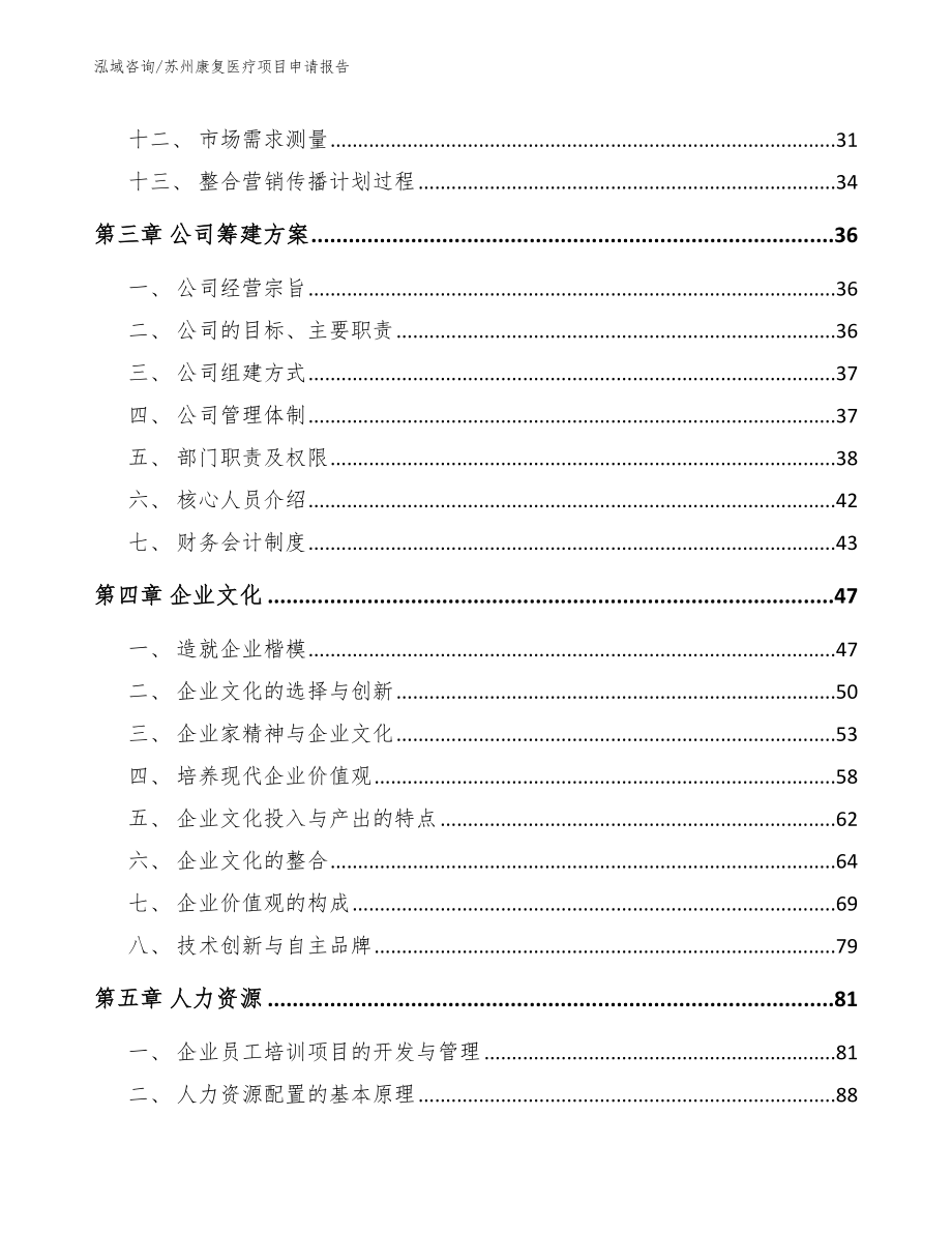 苏州康复医疗项目申请报告_范文参考_第4页