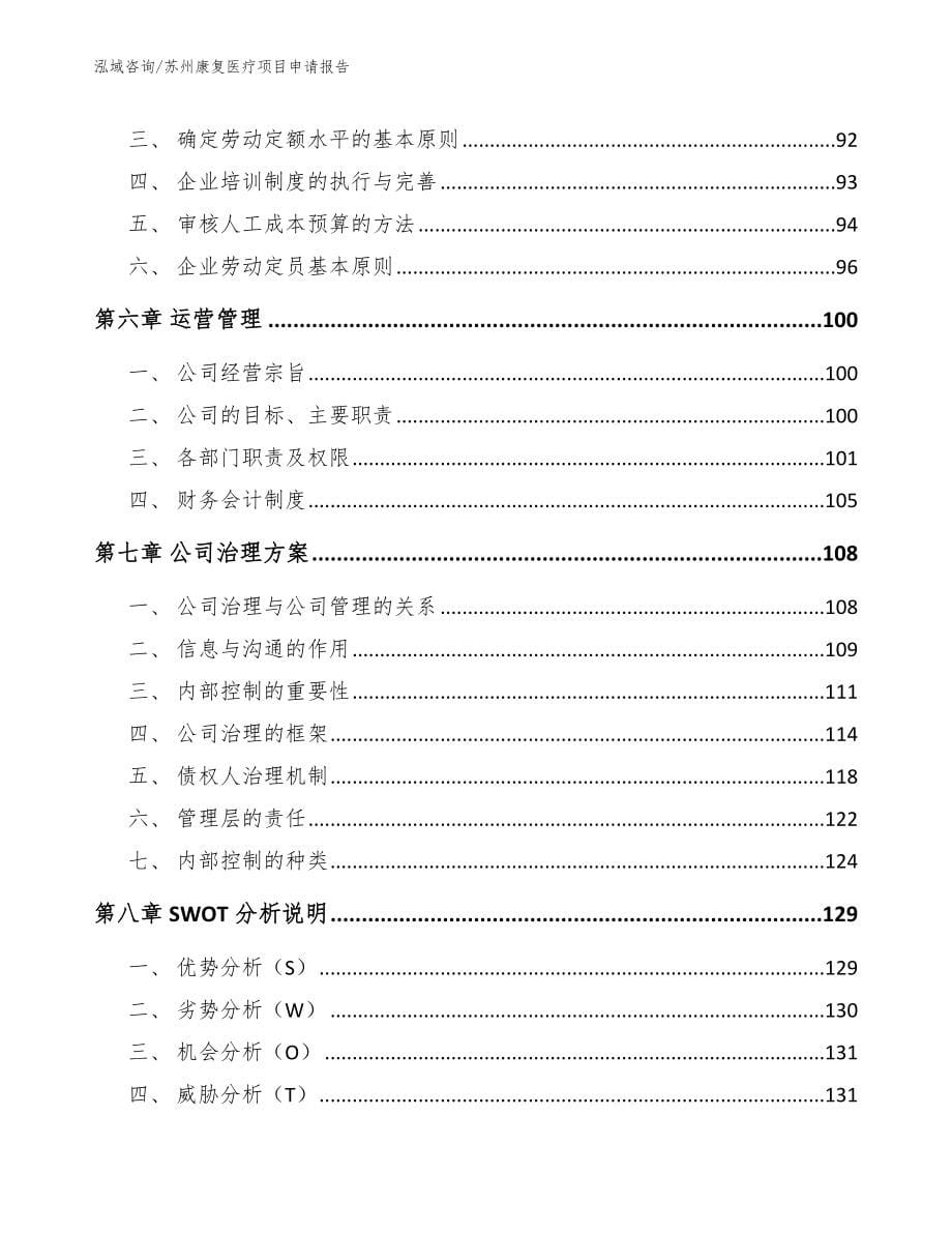 苏州康复医疗项目申请报告_范文参考_第5页