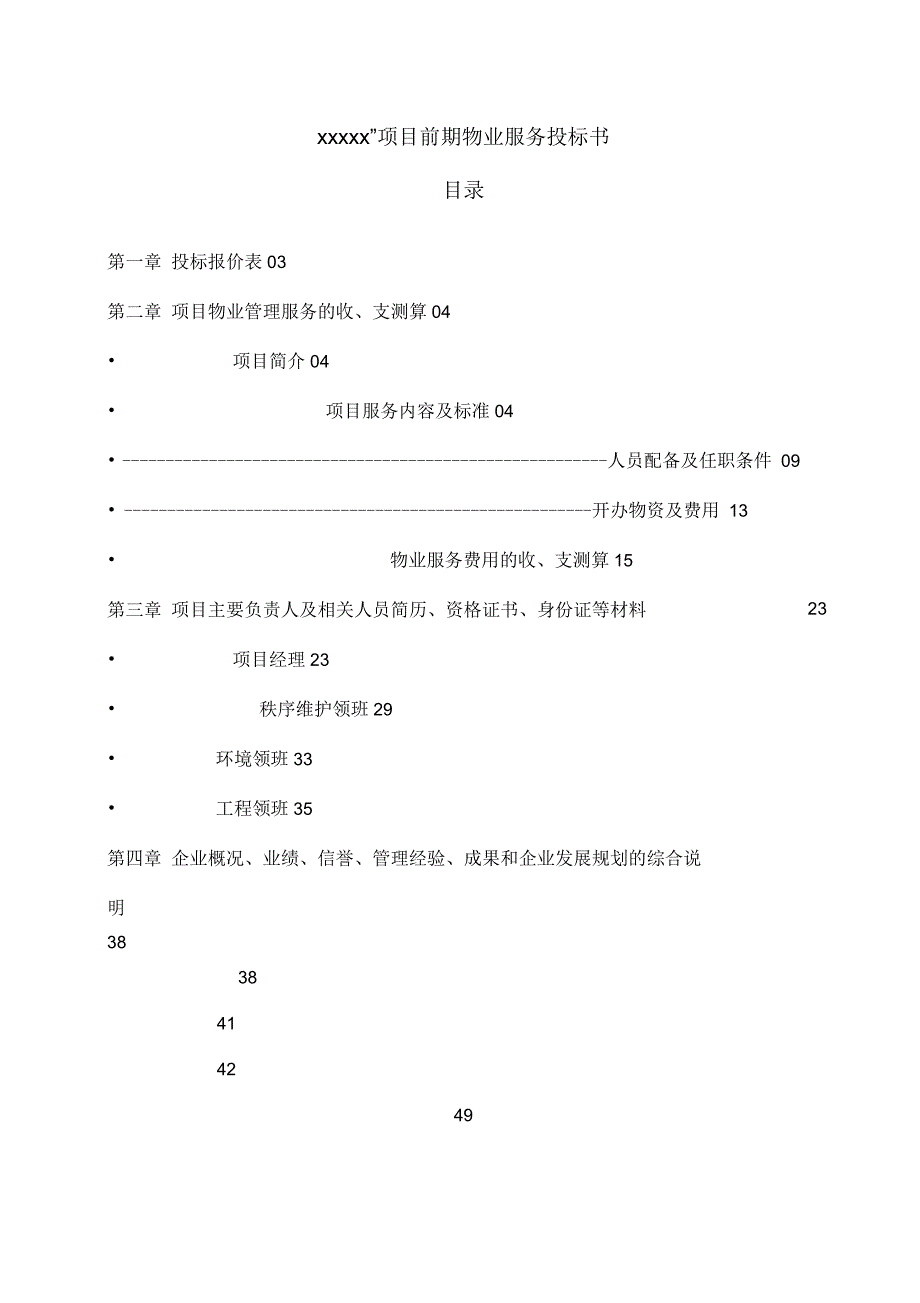 物业商务标标书模板_第1页