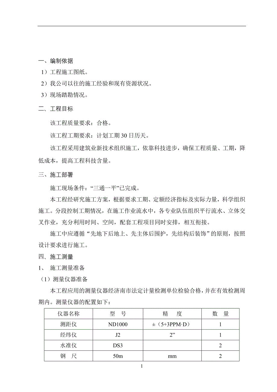 某某工程施工组织设计方案说明书.doc_第2页