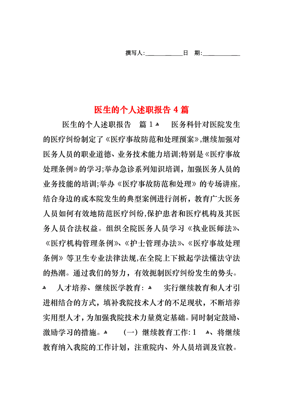 医生的个人述职报告4篇_第1页