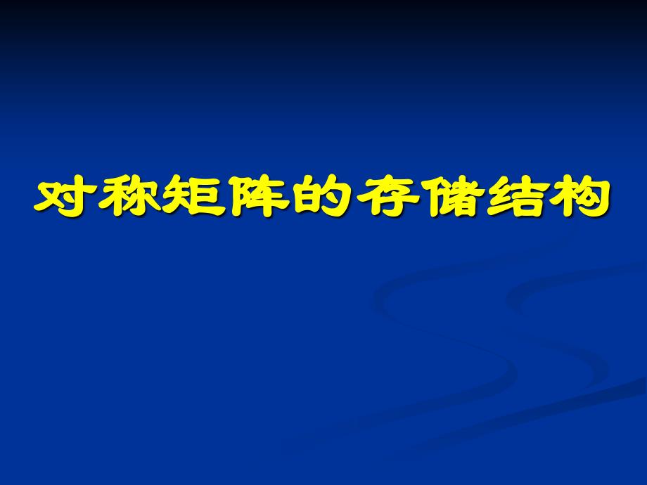 数据结构对称矩阵的存储结构_第1页