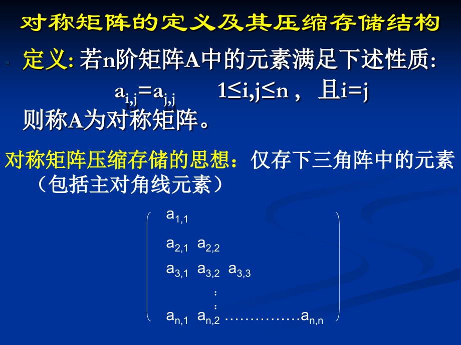 数据结构对称矩阵的存储结构_第3页