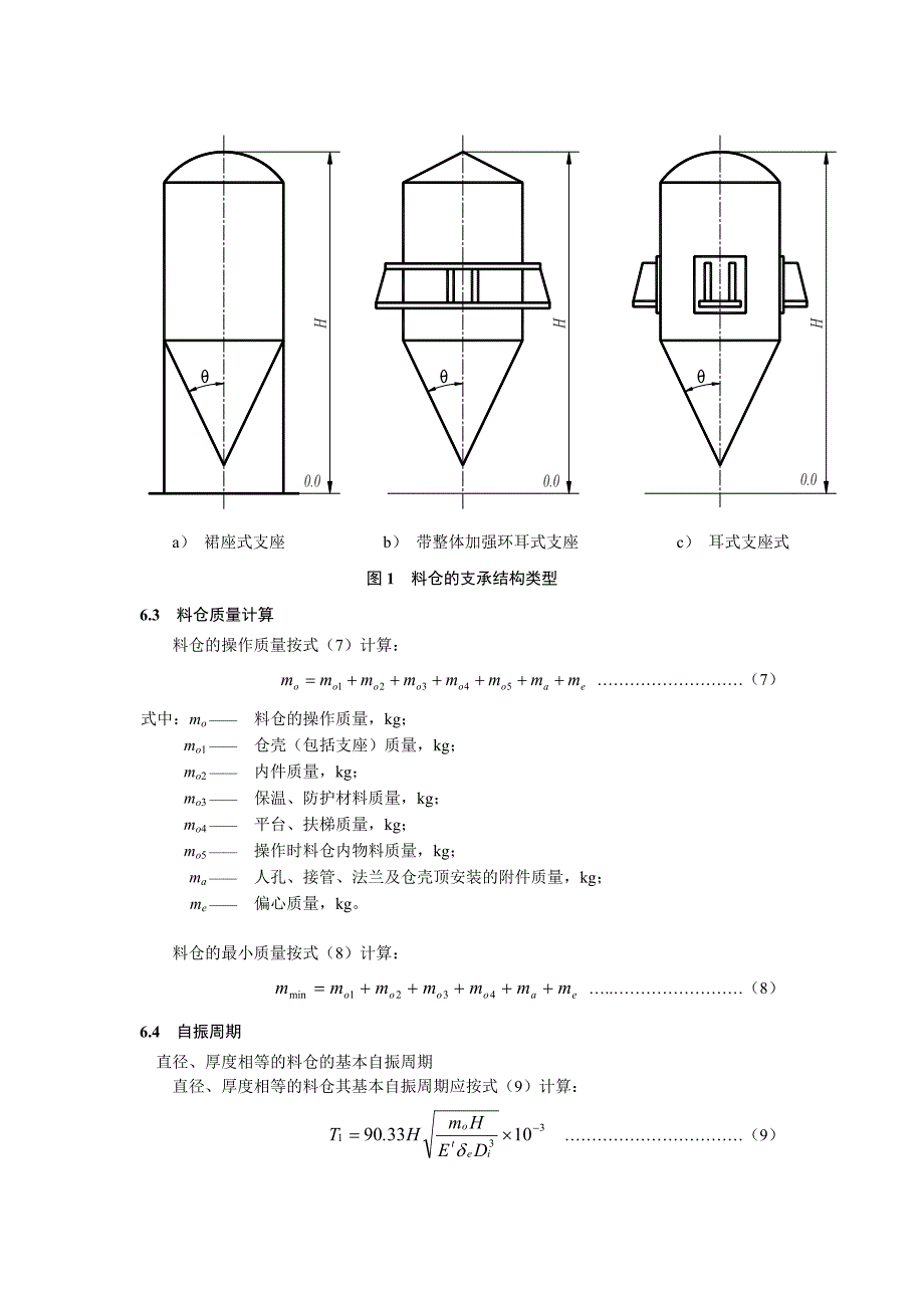 固体料仓设计计算_第4页