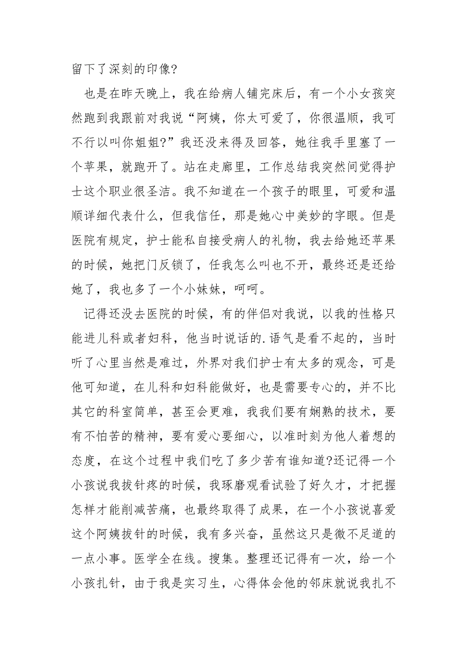 新生儿科护理实习生自我总结_第2页