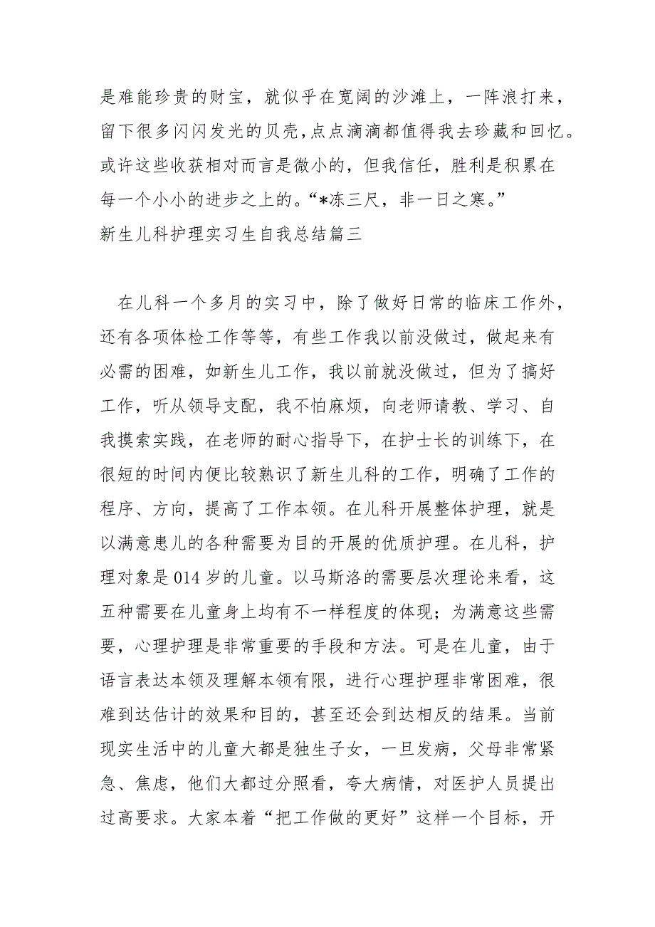 新生儿科护理实习生自我总结_第4页