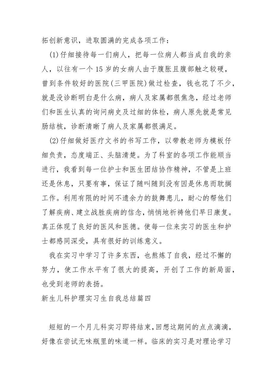 新生儿科护理实习生自我总结_第5页