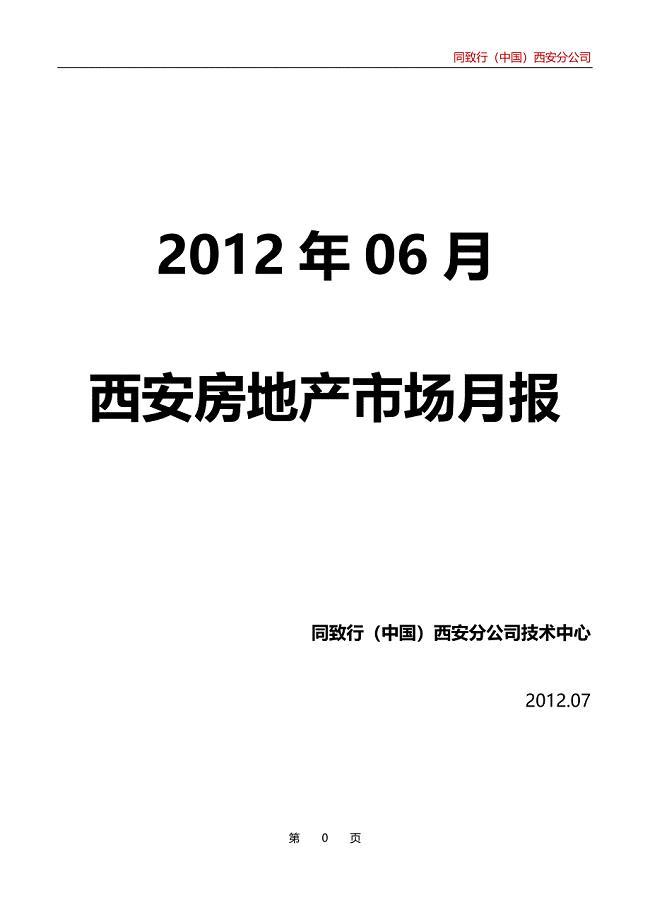 同致行西安商业地产市场研究报告doc34页