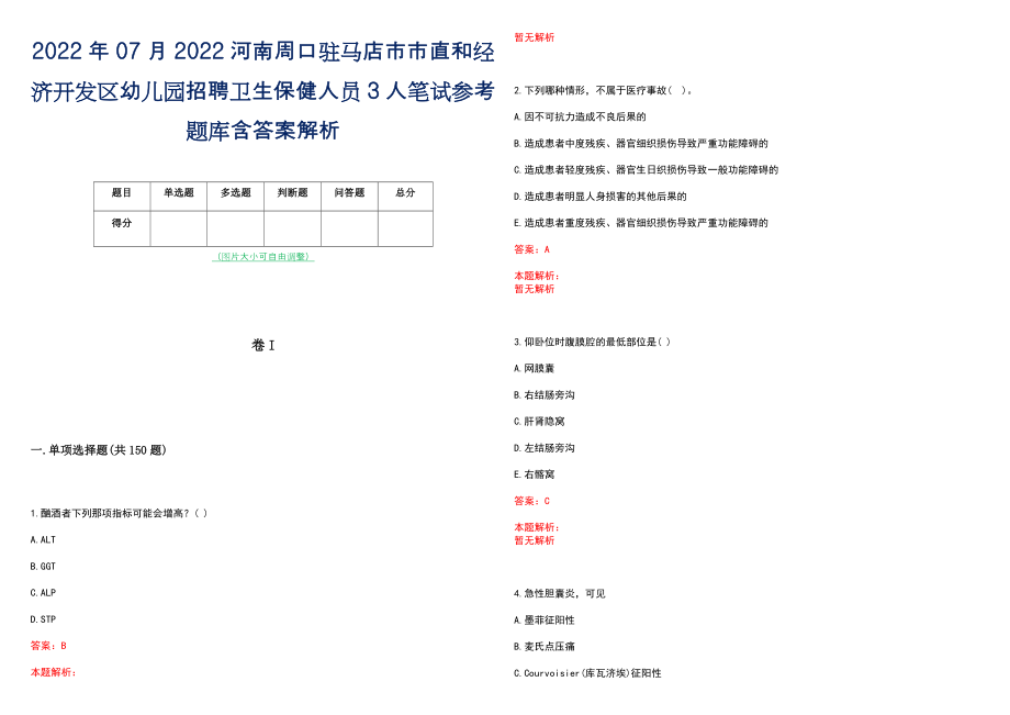 2022年07月2022河南周口驻马店市市直和经济开发区幼儿园招聘卫生保健人员3人笔试参考题库含答案解析_第1页