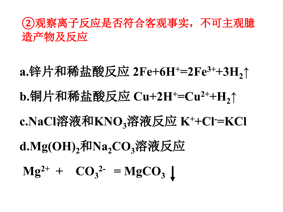 第二节离子反应-第三课时-离子方程式正误判断及离子共存_第4页