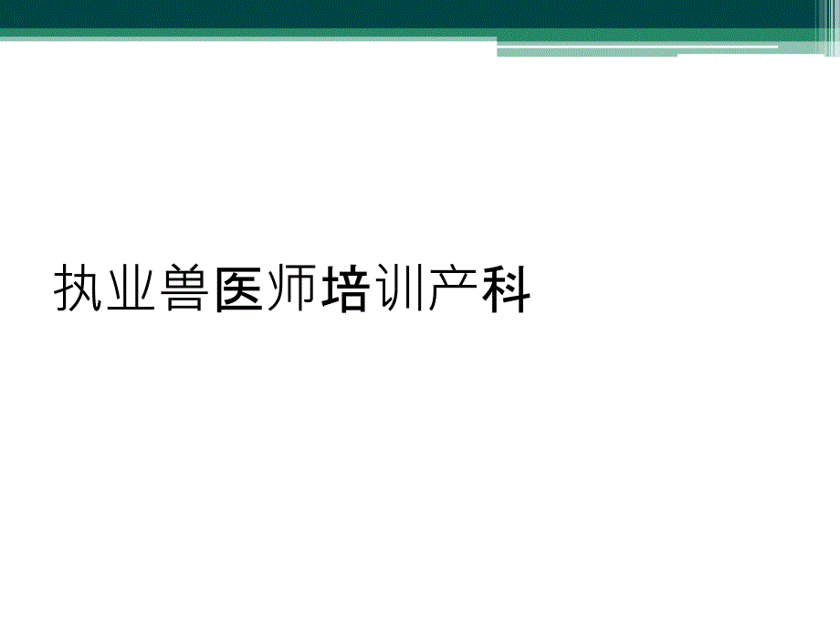 执业兽医师培训产科_第1页